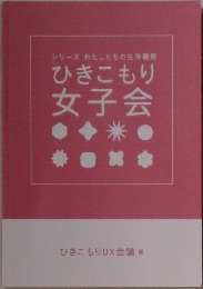 ひきこもり女子会 
