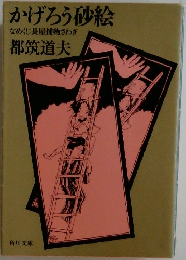 かげろう砂絵
