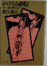かげろう砂絵
