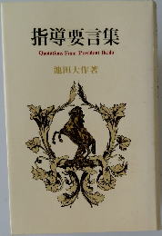 指導要言集