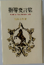 指導要言集