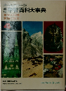 学研学習百科大事典　4