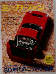 ミニカーファン　Vol19
