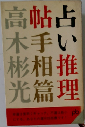 占い推理帖　手相篇