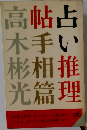 占い推理帖　手相篇