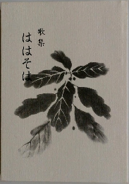 歌集  ははそは