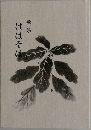 歌集  ははそは
