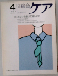 総合ケア　1991.4