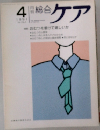 総合ケア　1991.4