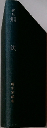 新版　刑法