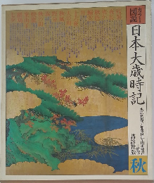 カラー 図説  日本大歳時記　秋