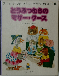 どうぶつむらのマザー・グース