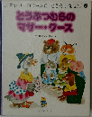 どうぶつむらのマザー・グース