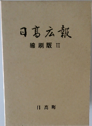 日髙広報　縮刷版II