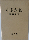 日髙広報　縮刷版II