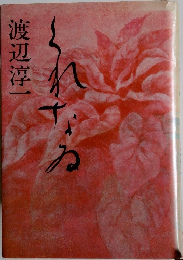 くれなゐ