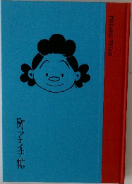 町子手帖
