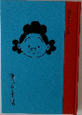 町子手帖