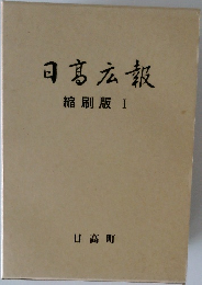 日髙広報　縮刷版I