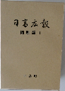 日髙広報　縮刷版I