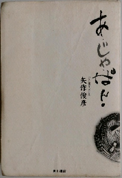 あ・じゃ・ぱん