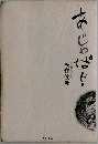 あ・じゃ・ぱん