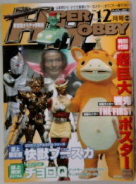 Hyper Hobby　2005.12