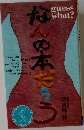 なんの本だろう