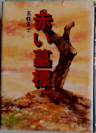 赤い墓標