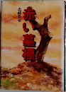 赤い墓標