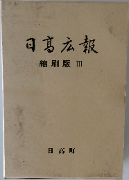 日髙広報  縮刷版III