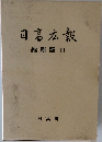 日髙広報  縮刷版III