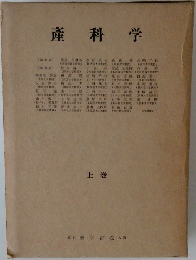 産科学　上