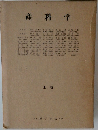 産科学　上