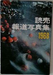 読売報道写真集  1968