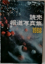 読売報道写真集  1968