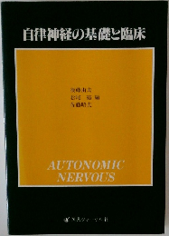 自律神経の基礎と臨床