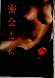 密会