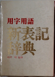 用字用語  新表記辞典