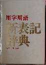 用字用語  新表記辞典