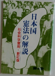 日本国憲法の解説　社会科学習用・新訂版