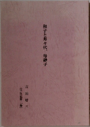 和子と寿々代、母静子