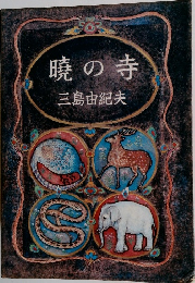 暁の寺