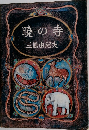 暁の寺