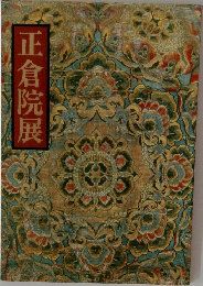 正倉院展