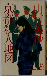 京都殺人地図
