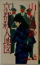 京都殺人地図