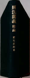 刑法講義 総論