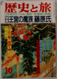 歴史と旅　10　王宮の魔族藤原氏