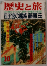 歴史と旅　10　王宮の魔族藤原氏